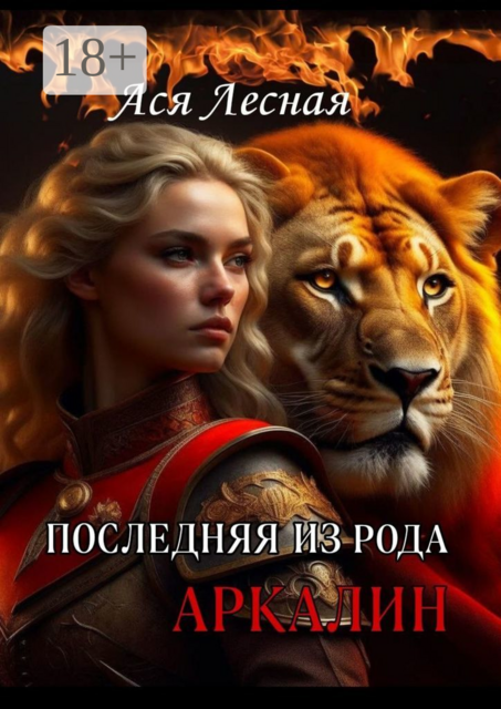 Последняя из рода Аркалин
