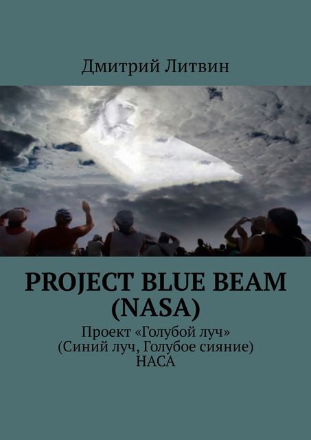 Project Blue Beam (NASA). Проект «Голубой луч» (Синий луч, Голубое сияние) НАСА
