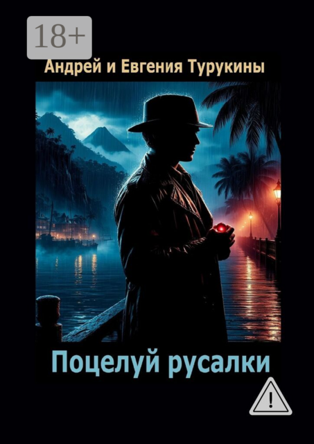 Поцелуй русалки. Остров, потерянный морем. Книга первая