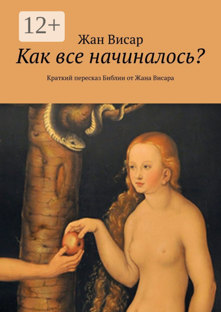 Как все начиналось?. Краткий пересказ Библии от Жана Висара, Жан Висар