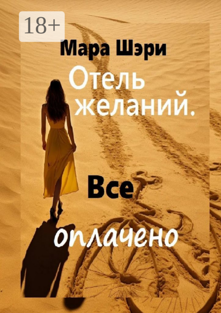 Отель желаний. Все оплачено, Мара Шэри