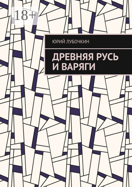 Древняя Русь и варяги