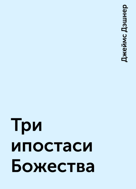 Три ипостаси Божества