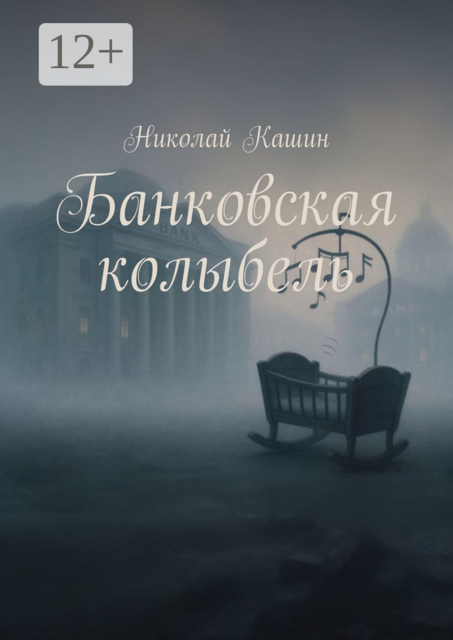 Банковская колыбель