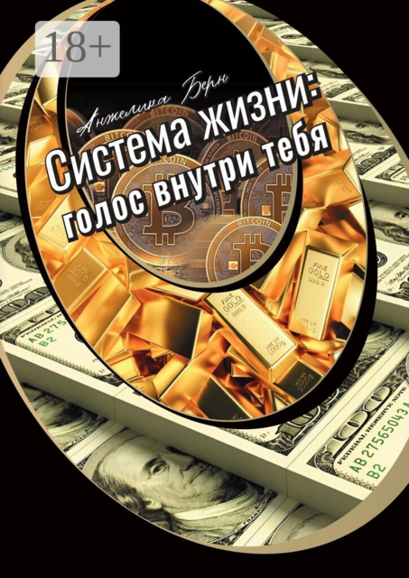 Система жизни: голос внутри тебя