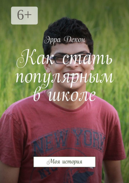 Как стать популярным в школе. Моя история