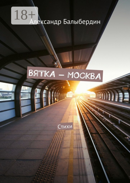 Вятка – Москва
