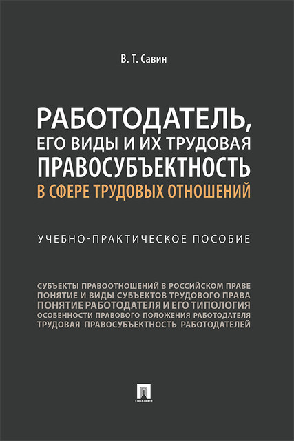 Работодатель, его виды и их трудовая правосубъектность в сфере трудовых отношений