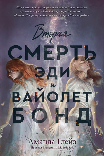 Вторая смерть Эди и Вайолет Бонд