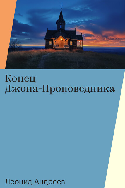 Конец Джона-Проповедника