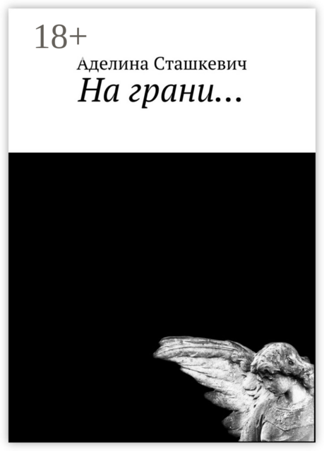 На грани, Сташкевич Аделина