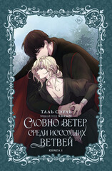 Словно ветер среди иссохших ветвей
