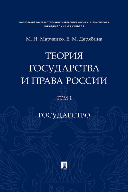 Теория государства и права России. Том 1. Государство