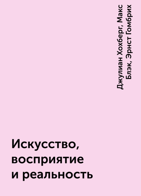 Искусство, восприятие и реальность