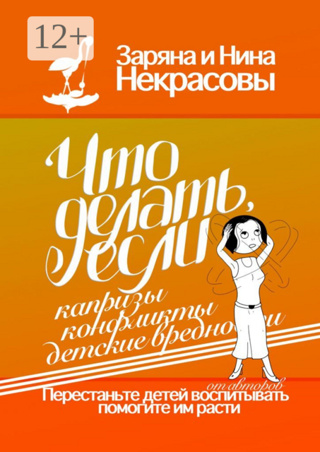 Что делать, если капризы, конфликты, детские вредности, Заряна Некрасова, Нина Некрасова
