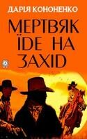 Мертвяк їде на Захід