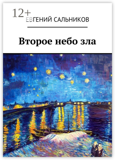 Второе небо зла