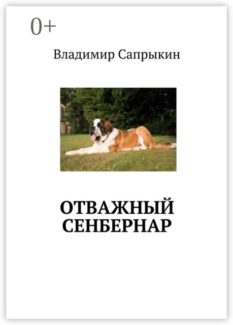 Отважный сенбернар