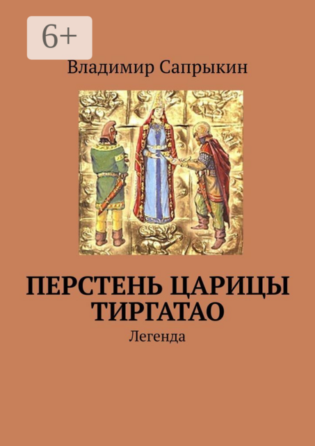 Перстень царицы Тиргатао. Легенда