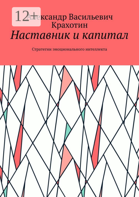Наставник и капитал. Стратегии эмоционального интеллекта, Александр Крахотин