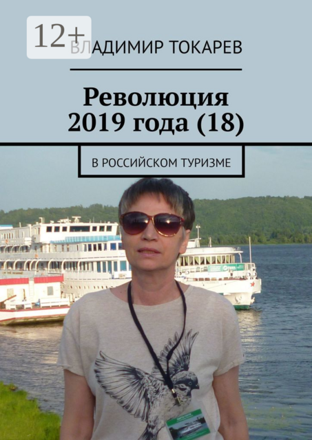 Революция 2019 года (18). В российском туризме