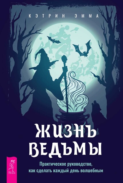 Жизнь ведьмы. Практическое руководство, как сделать каждый день волшебным