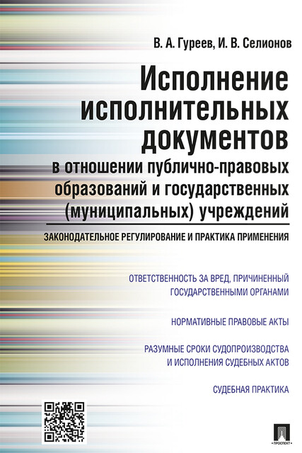 Исполнение исполнительных документов в отношении публично-правовых образований и государственных (муниципальных) учреждений