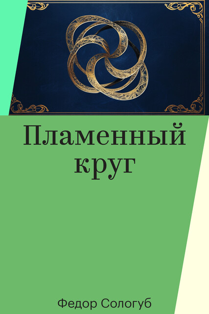 Пламенный круг, Федор Сологуб