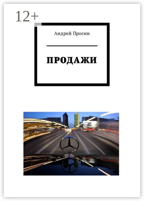 Продажи, Андрей Просин