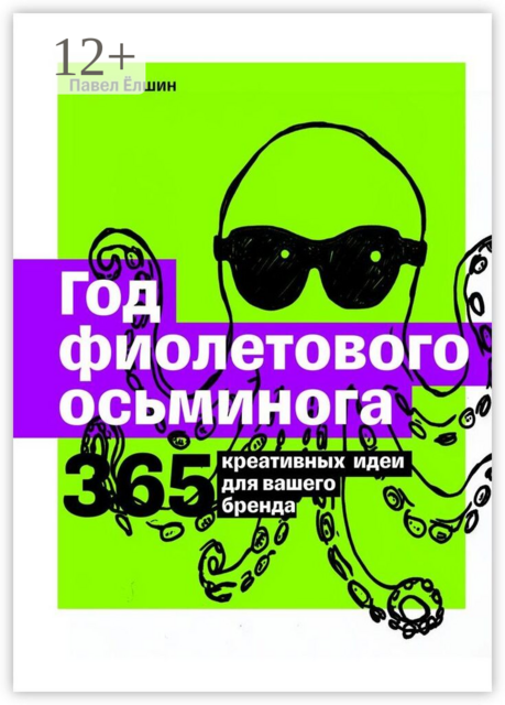 Год фиолетового осьминога. 365 креативных идей для вашего бренда