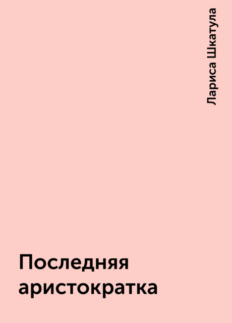 Последняя аристократка