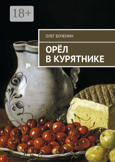 Орёл в курятнике, Олег Боченин