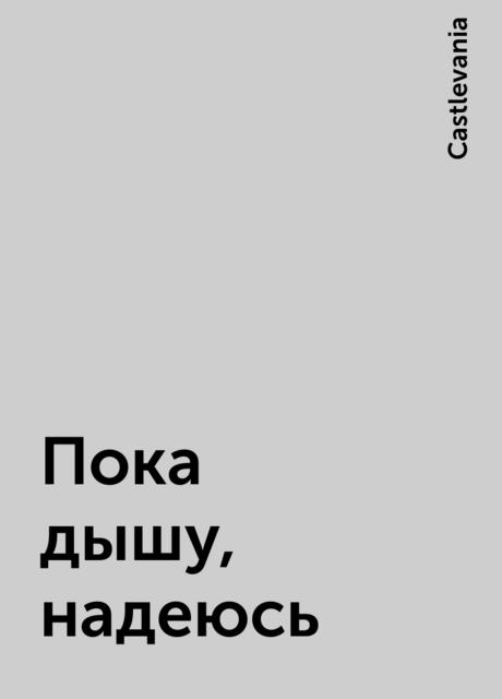 Пока дышу, надеюсь