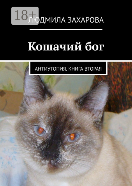 Кошачий бог. Антиутопия. Книга вторая, Людмила Захарова