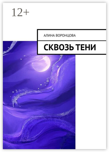 Сквозь тени