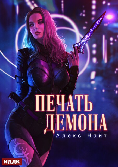 Печать демона. Книга 1