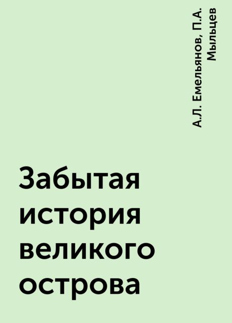 Забытая история великого острова