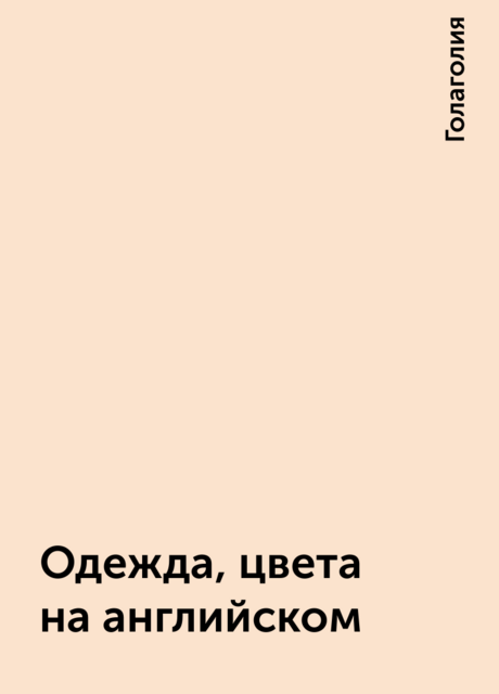 Одежда, цвета на английском
