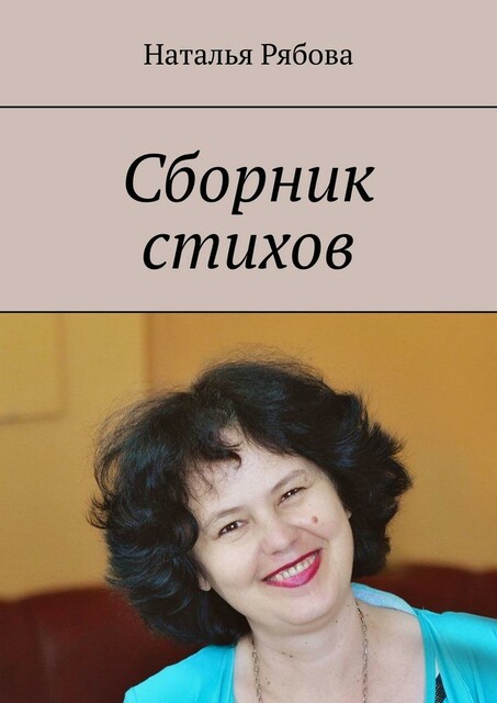 Сборник стихов