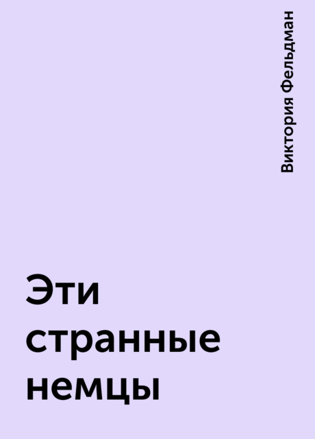 Эти странные немцы