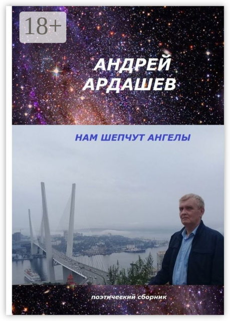 НАМ ШЕПЧУТ АНГЕЛЫ. Поэтический сборник