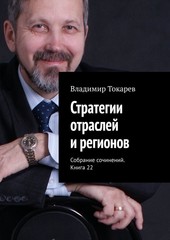 Стратегии отраслей и регионов