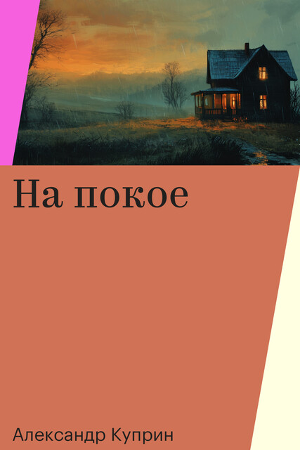 На покое, Александр Куприн