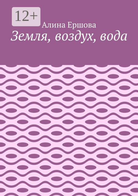 Земля, воздух, вода, Ершова Алина