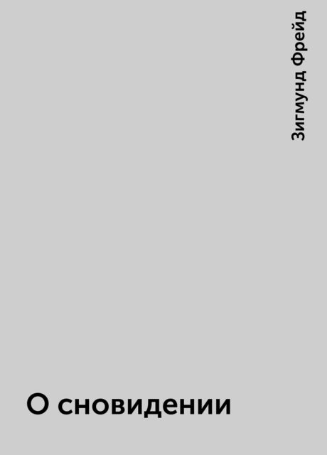О сновидении