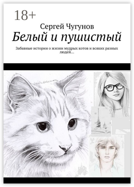 Белый и пушистый. Забавные истории о жизни мудрых котов и всяких разных людей
