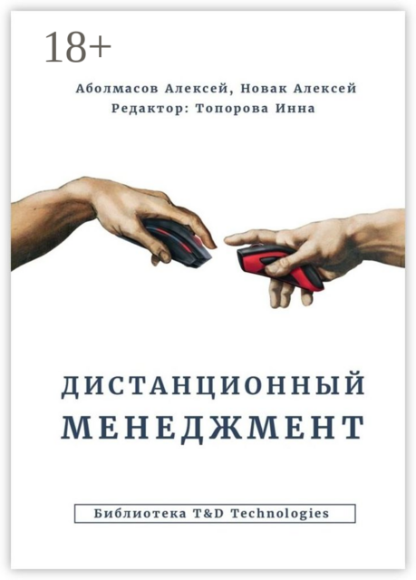 Дистанционный менеджмент