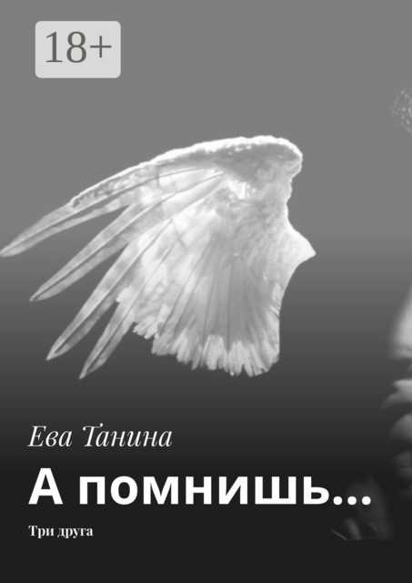 А помнишь…. Три друга, Ева Танина