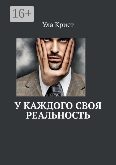 У каждого своя реальность, Ула Крист