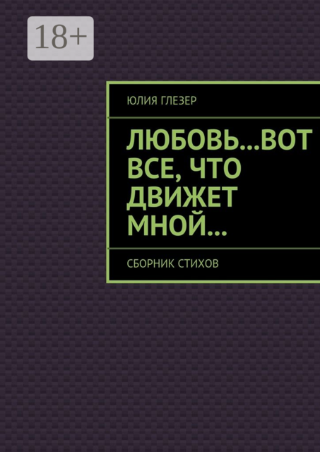 Любовь...вот все, что движет мной